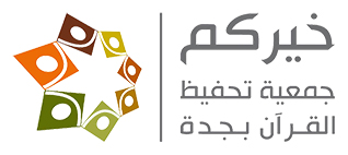 جمعية خيركم لتحفيظ القرآن بجدة